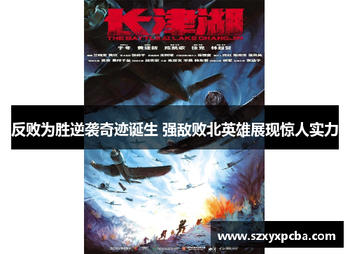 反败为胜逆袭奇迹诞生 强敌败北英雄展现惊人实力