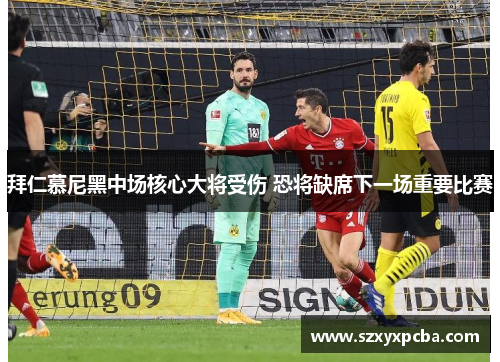 拜仁慕尼黑中场核心大将受伤 恐将缺席下一场重要比赛