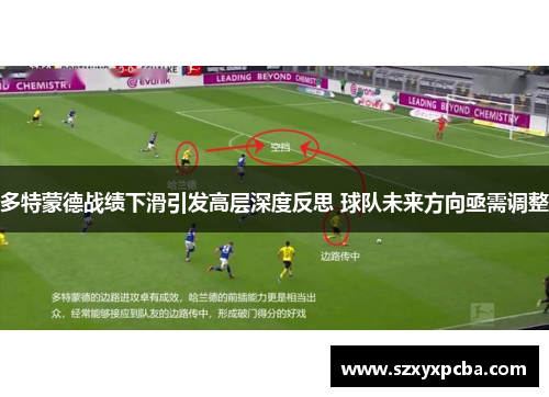 多特蒙德战绩下滑引发高层深度反思 球队未来方向亟需调整