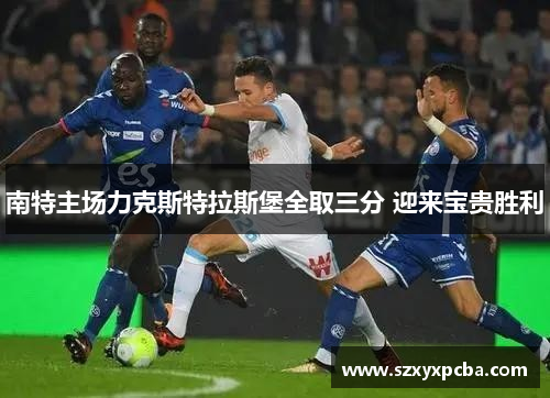 南特主场力克斯特拉斯堡全取三分 迎来宝贵胜利