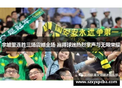 拿坡里连胜三场震撼全场 赢得球迷热烈掌声与无限荣耀