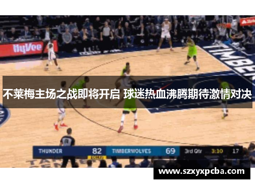 不莱梅主场之战即将开启 球迷热血沸腾期待激情对决