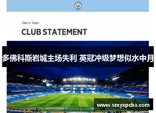 多佛科斯岩城主场失利 英冠冲级梦想似水中月