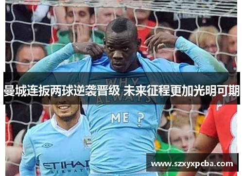 曼城连扳两球逆袭晋级 未来征程更加光明可期