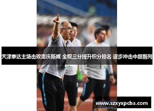 天津泰达主场击败重庆斯威 全取三分提升积分排名 逐步冲击中超前列