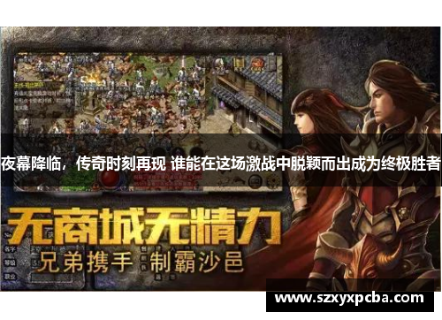 夜幕降临，传奇时刻再现 谁能在这场激战中脱颖而出成为终极胜者