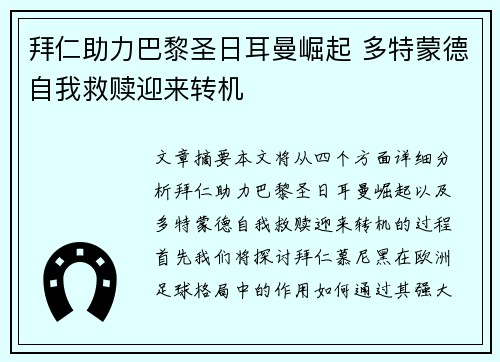 拜仁助力巴黎圣日耳曼崛起 多特蒙德自我救赎迎来转机