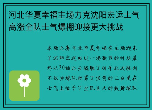 河北华夏幸福主场力克沈阳宏运士气高涨全队士气爆棚迎接更大挑战