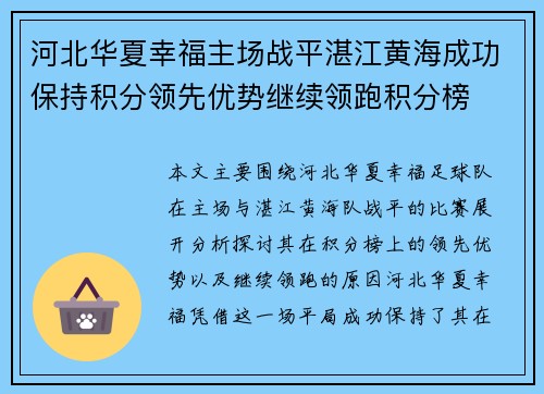 河北华夏幸福主场战平湛江黄海成功保持积分领先优势继续领跑积分榜