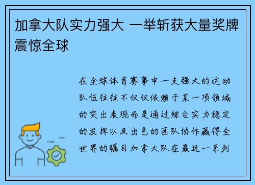 加拿大队实力强大 一举斩获大量奖牌震惊全球