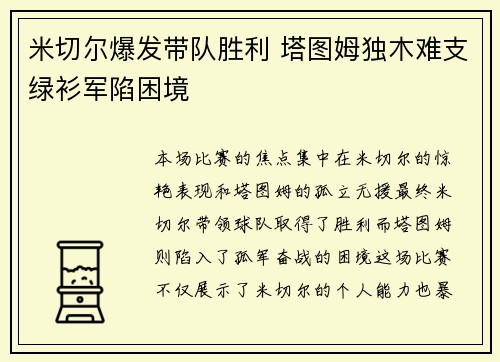 米切尔爆发带队胜利 塔图姆独木难支绿衫军陷困境