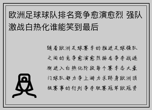 欧洲足球球队排名竞争愈演愈烈 强队激战白热化谁能笑到最后