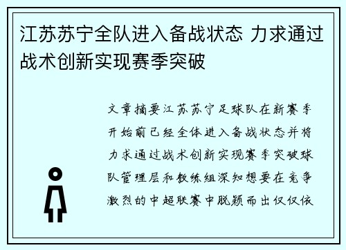 江苏苏宁全队进入备战状态 力求通过战术创新实现赛季突破