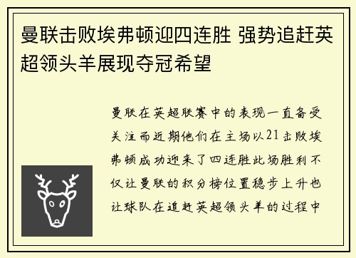 曼联击败埃弗顿迎四连胜 强势追赶英超领头羊展现夺冠希望