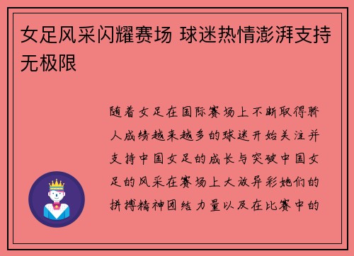 女足风采闪耀赛场 球迷热情澎湃支持无极限