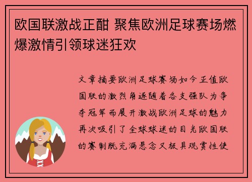 欧国联激战正酣 聚焦欧洲足球赛场燃爆激情引领球迷狂欢