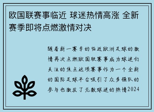 欧国联赛事临近 球迷热情高涨 全新赛季即将点燃激情对决