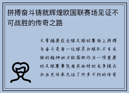 拼搏奋斗铸就辉煌欧国联赛场见证不可战胜的传奇之路