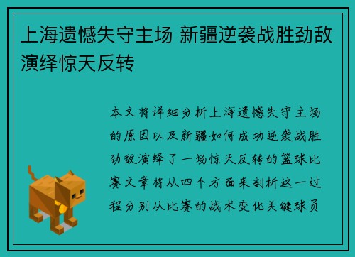 上海遗憾失守主场 新疆逆袭战胜劲敌演绎惊天反转