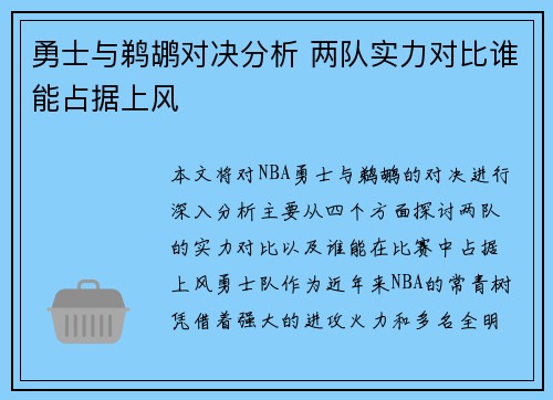 勇士与鹈鹕对决分析 两队实力对比谁能占据上风