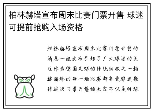 柏林赫塔宣布周末比赛门票开售 球迷可提前抢购入场资格