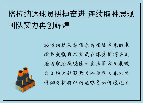格拉纳达球员拼搏奋进 连续取胜展现团队实力再创辉煌