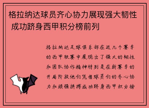格拉纳达球员齐心协力展现强大韧性 成功跻身西甲积分榜前列