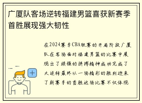 广厦队客场逆转福建男篮喜获新赛季首胜展现强大韧性
