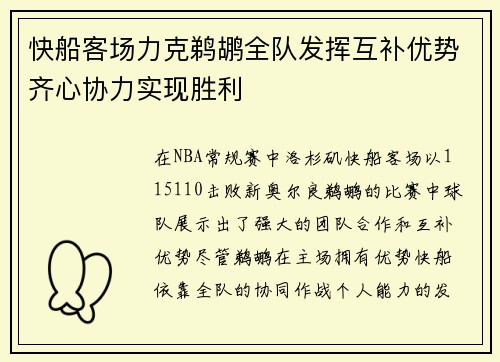 快船客场力克鹈鹕全队发挥互补优势齐心协力实现胜利