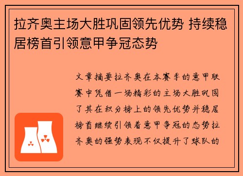 拉齐奥主场大胜巩固领先优势 持续稳居榜首引领意甲争冠态势