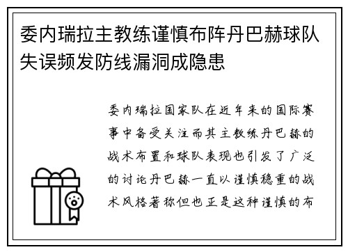 委内瑞拉主教练谨慎布阵丹巴赫球队失误频发防线漏洞成隐患