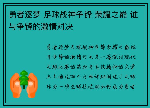 勇者逐梦 足球战神争锋 荣耀之巅 谁与争锋的激情对决