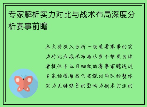 专家解析实力对比与战术布局深度分析赛事前瞻