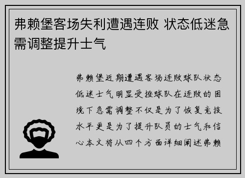 弗赖堡客场失利遭遇连败 状态低迷急需调整提升士气