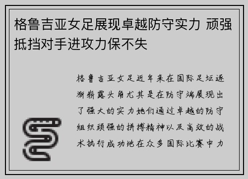 格鲁吉亚女足展现卓越防守实力 顽强抵挡对手进攻力保不失