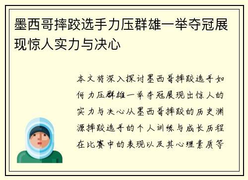 墨西哥摔跤选手力压群雄一举夺冠展现惊人实力与决心