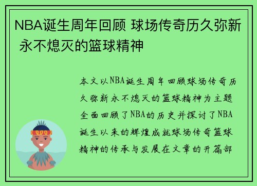 NBA诞生周年回顾 球场传奇历久弥新 永不熄灭的篮球精神