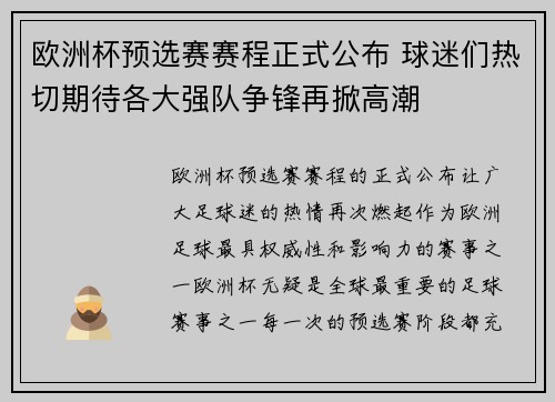欧洲杯预选赛赛程正式公布 球迷们热切期待各大强队争锋再掀高潮