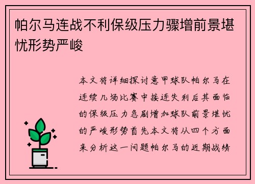 帕尔马连战不利保级压力骤增前景堪忧形势严峻