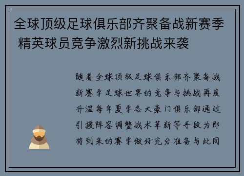 全球顶级足球俱乐部齐聚备战新赛季 精英球员竞争激烈新挑战来袭