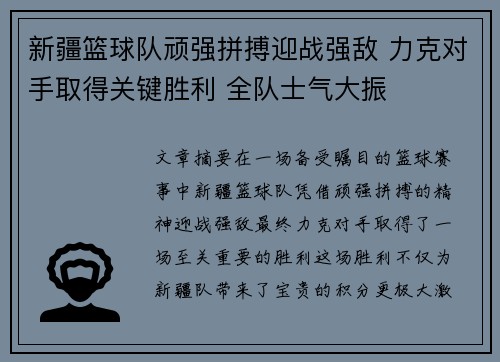 新疆篮球队顽强拼搏迎战强敌 力克对手取得关键胜利 全队士气大振