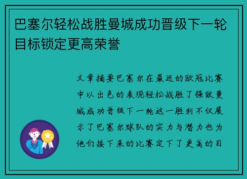 巴塞尔轻松战胜曼城成功晋级下一轮目标锁定更高荣誉
