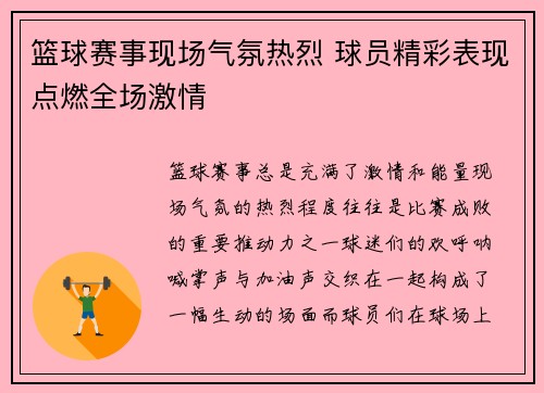 篮球赛事现场气氛热烈 球员精彩表现点燃全场激情
