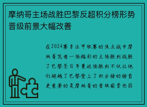摩纳哥主场战胜巴黎反超积分榜形势晋级前景大幅改善