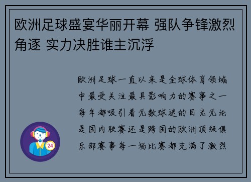 欧洲足球盛宴华丽开幕 强队争锋激烈角逐 实力决胜谁主沉浮