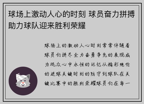 球场上激动人心的时刻 球员奋力拼搏助力球队迎来胜利荣耀