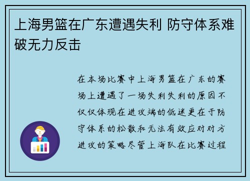 上海男篮在广东遭遇失利 防守体系难破无力反击