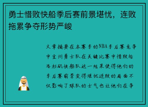 勇士惜败快船季后赛前景堪忧，连败拖累争夺形势严峻