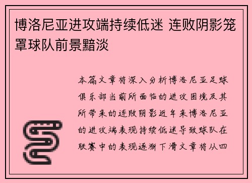 博洛尼亚进攻端持续低迷 连败阴影笼罩球队前景黯淡