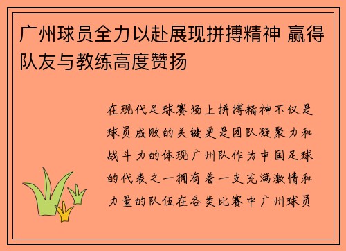 广州球员全力以赴展现拼搏精神 赢得队友与教练高度赞扬